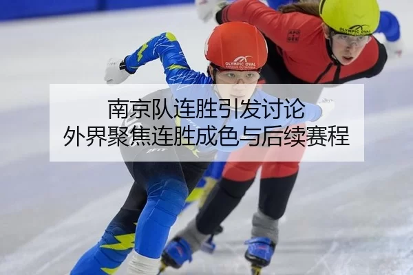 南京队连胜引发讨论 外界聚焦连胜成色与后续赛程