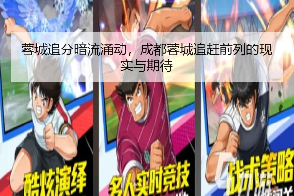 蓉城追分暗流涌动，成都蓉城追赶前列的现实与期待